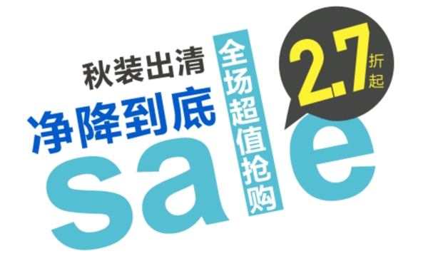 秋裝出清文字設(shè)計