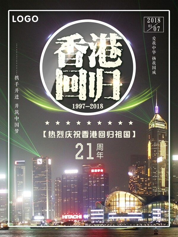 香港回归祖国21周年宣传海报