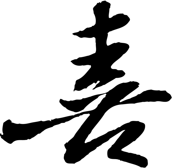 喜