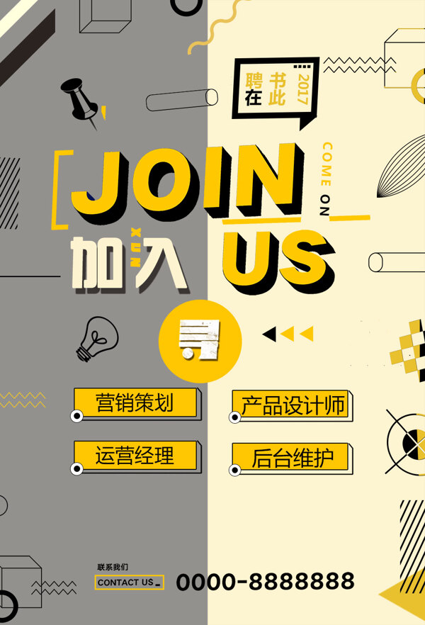 創(chuàng)意簡(jiǎn)約招聘海報(bào)