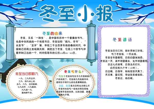 二十四節(jié)氣冬至手抄報海報