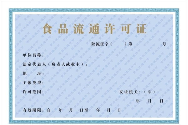 食品流通正本图片