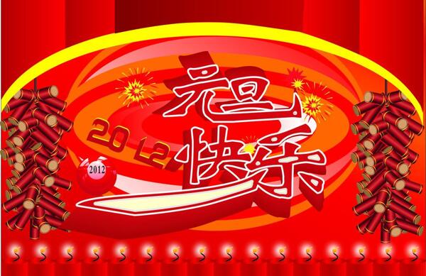 2012元旦圖片