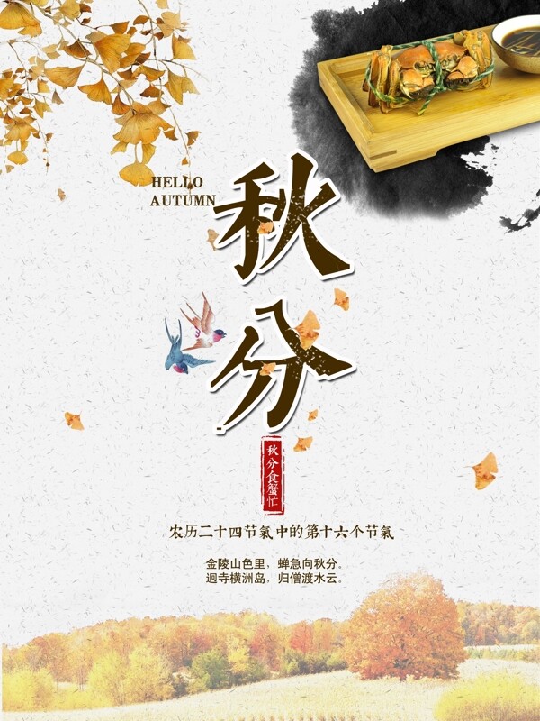 黄色水墨中国风二十四节气秋分螃蟹创意海报