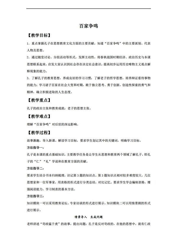 七年級上冊歷史第8課百家爭鳴教學設(shè)計