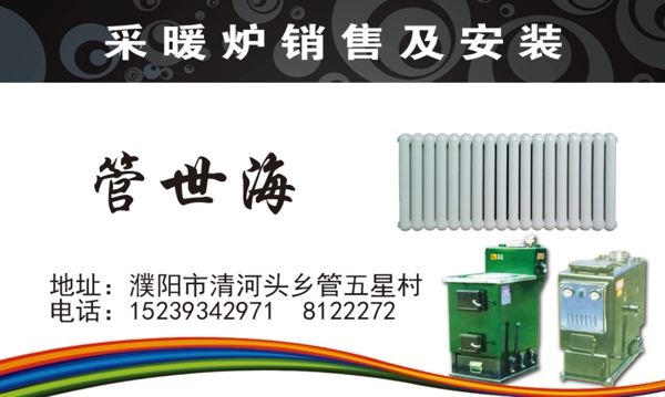 采暖爐銷售及安裝名片psd圖片
