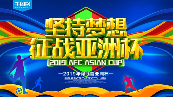征战亚洲杯足球比赛海报