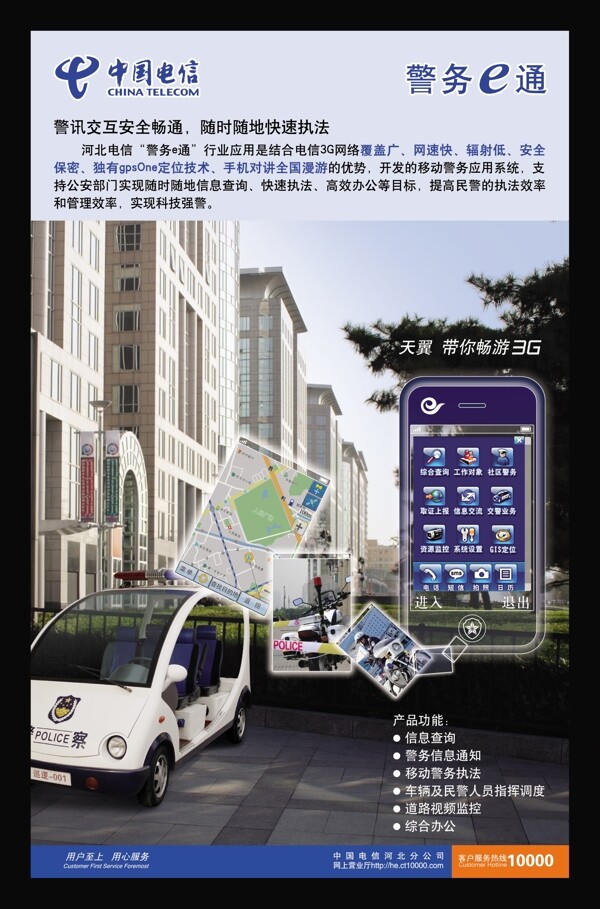 電信警務e通圖片