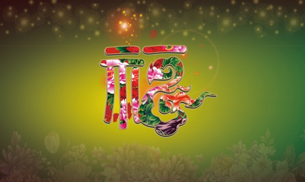福字