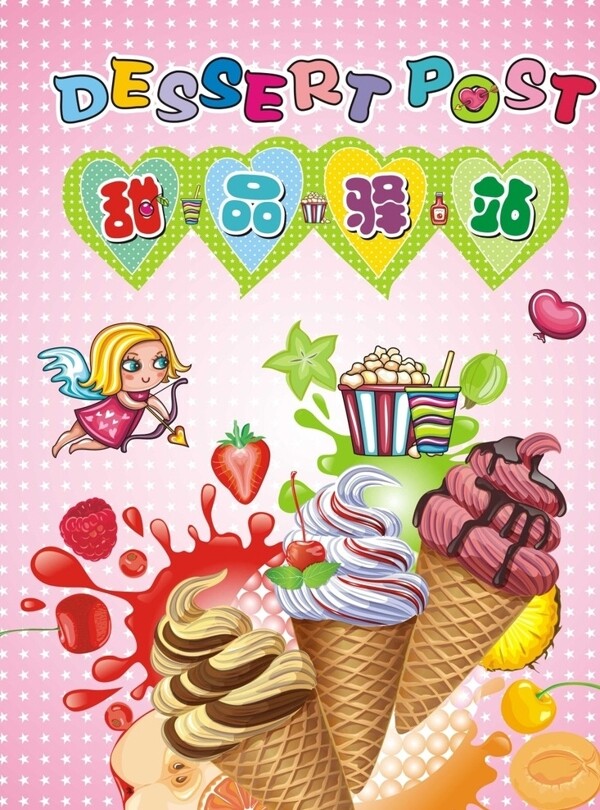 甜品驛站冰淇淋店海報(bào)圖片