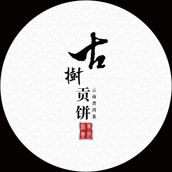 普洱茶包裝