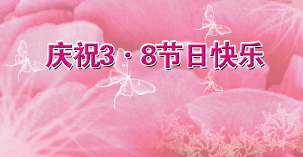 三八節(jié)圖片