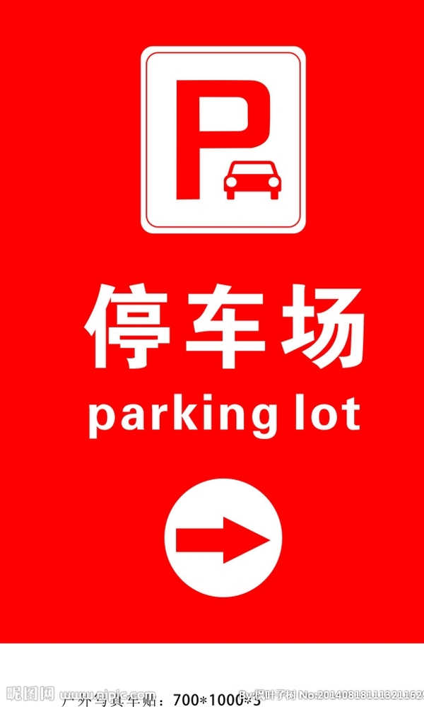 停車場標志指示牌圖片