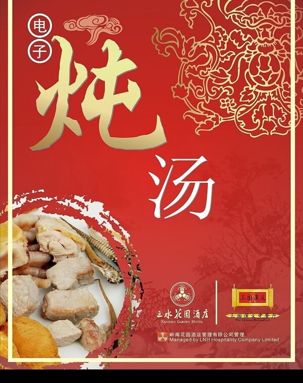 酒店電子燉湯宣傳海報圖片