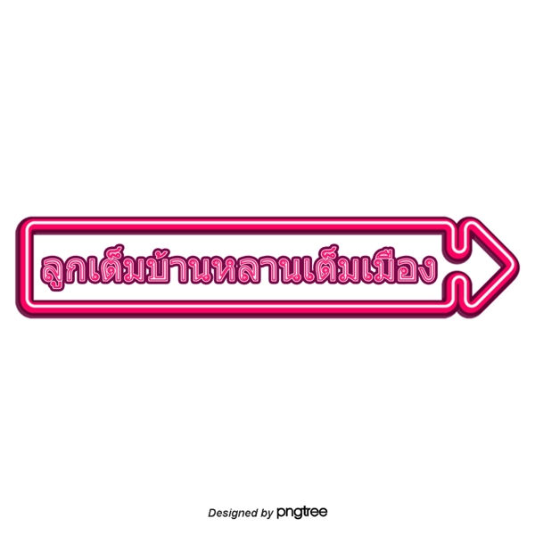粉红色字体字体结婚祝福你教的泰国