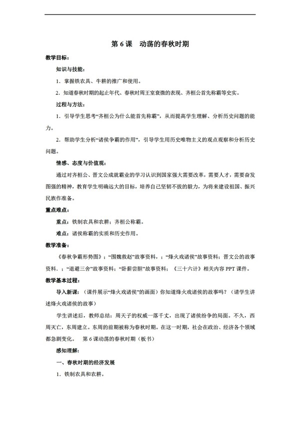 七年級(jí)上冊歷史第6課動(dòng)蕩的春秋時(shí)期教案