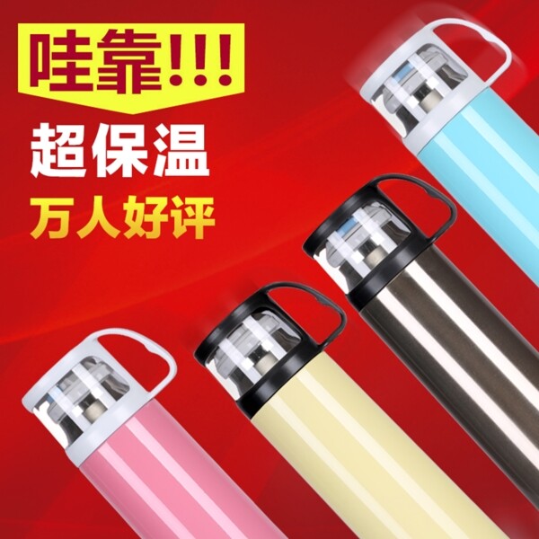 淘寶保溫杯主圖直通車