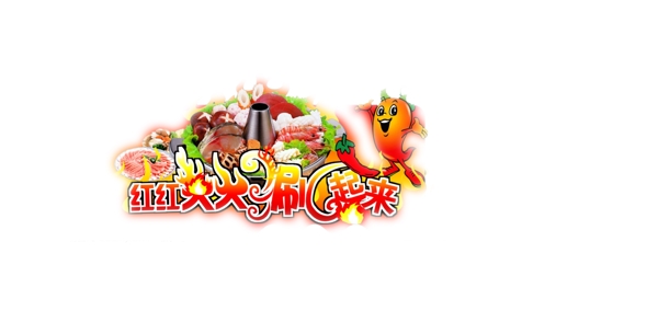 火鍋節(jié)圖片