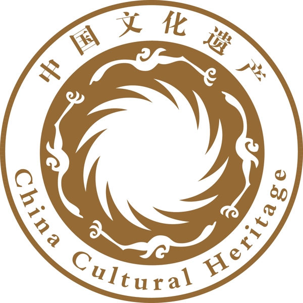 中国文化遗产标识图片