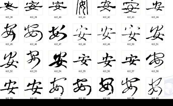 書法安字圖片