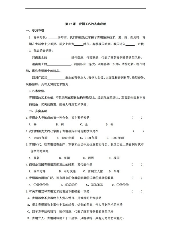 七年级上册历史第17课青铜工艺的杰出成就同步测试七年级上
