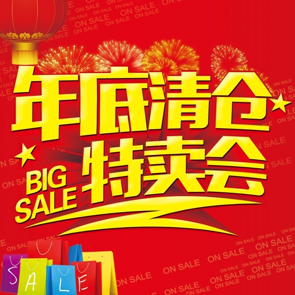 年底清倉