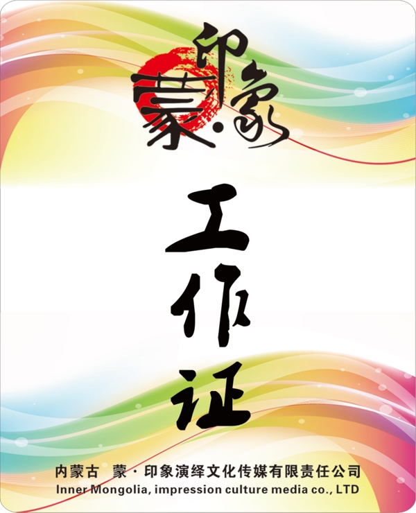 工作證