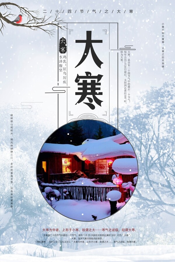 清新大氣大寒二十四節(jié)氣海報