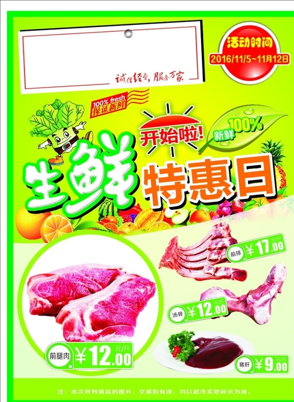 超市生鮮特惠日