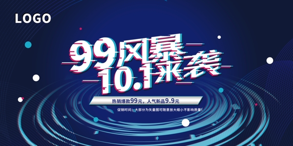 10.1来袭国庆促销