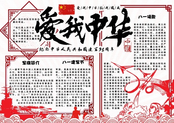愛(ài)我中華八一小報(bào)
