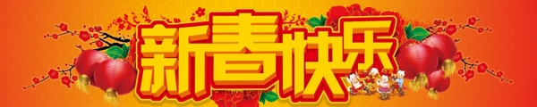 新春快樂素材下載