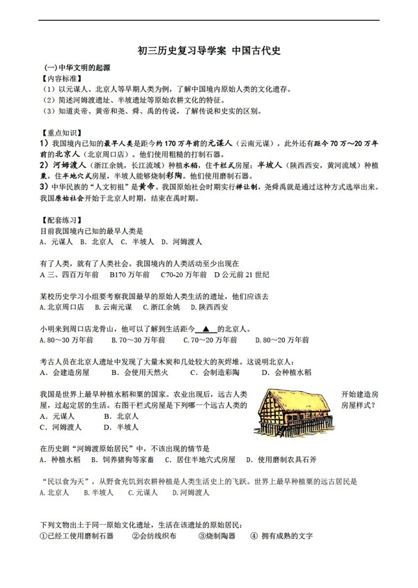 中考專(zhuān)區(qū)歷史初三復(fù)習(xí)導(dǎo)學(xué)案中國(guó)古代史