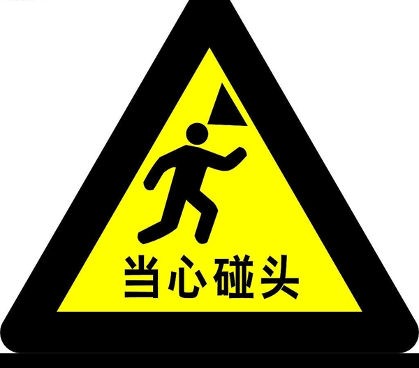 當(dāng)心碰頭圖片