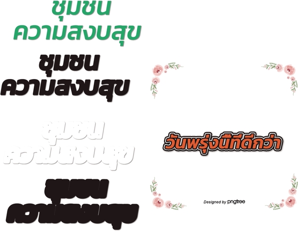 泰国字母的字体边缘深橙色花的美好明天