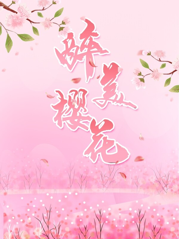 樱花节唯美粉色海报