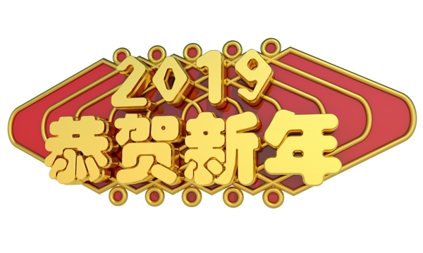 2019恭賀新年