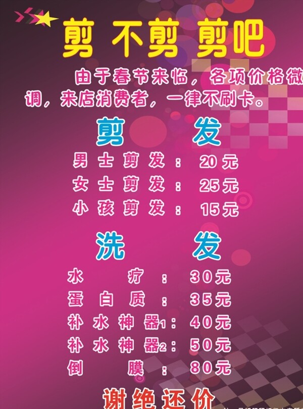 價(jià)目表美容美發(fā)海報(bào)