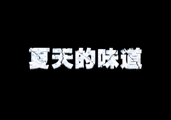 夏天的味道圖片