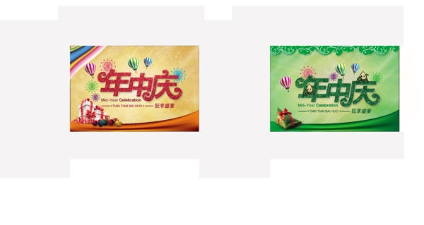 年中慶
