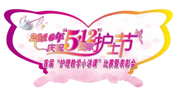 5.12護(hù)士節(jié)