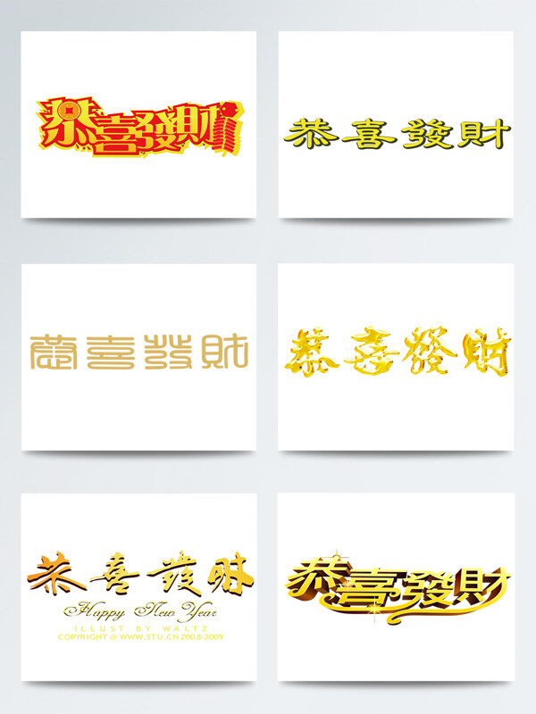 金色恭喜发财艺术字合集
