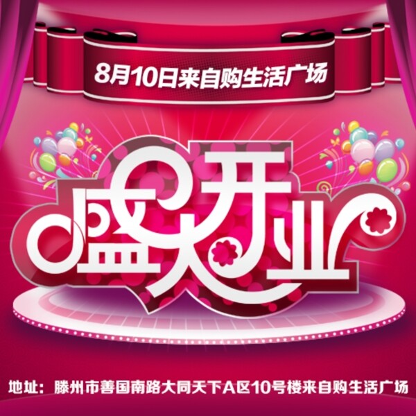 來自購盛大開業(yè)