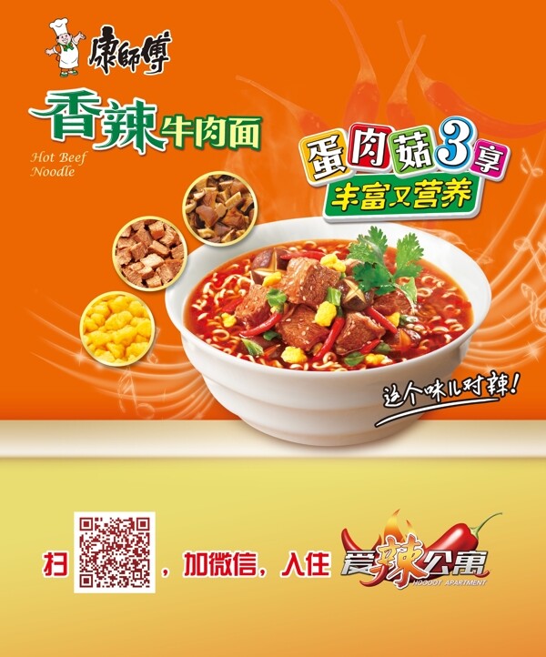 康師傅香辣牛肉面