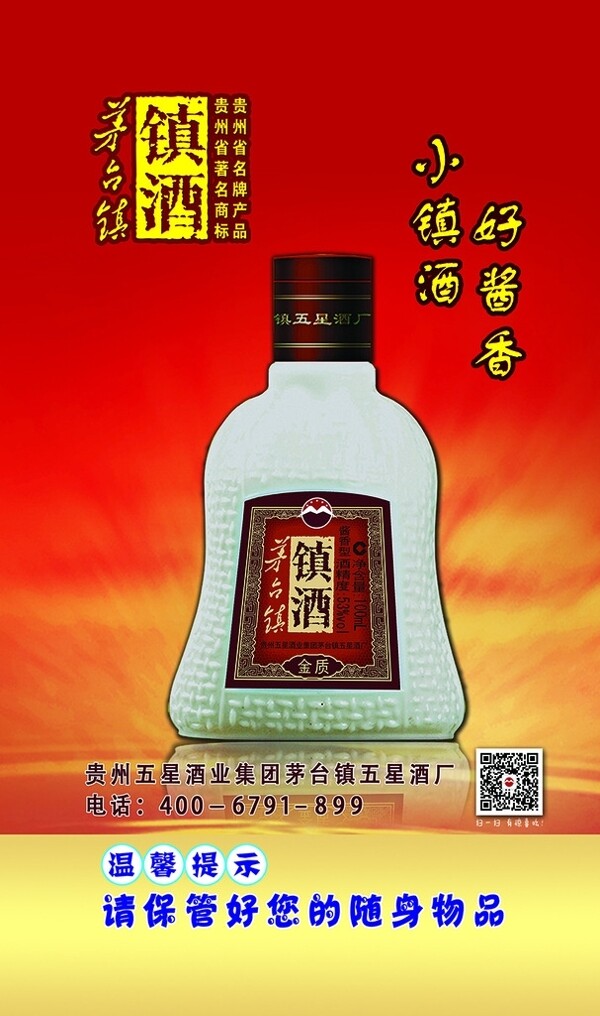 鎮(zhèn)酒溫馨提示圖片
