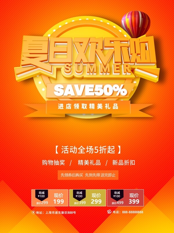夏日欢乐购橙黄夏日促销海报