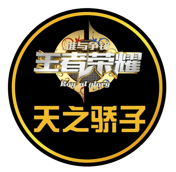 王者榮耀金屬