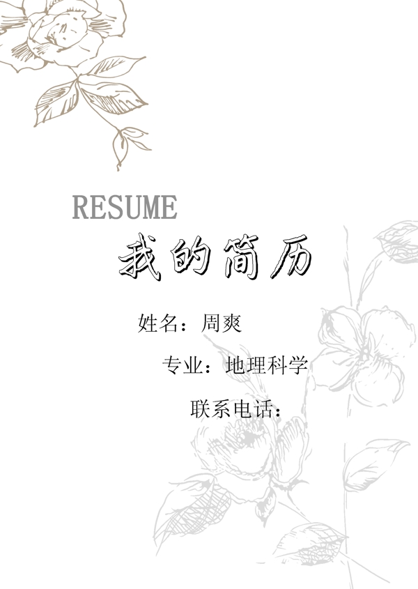 我的簡(jiǎn)歷簡(jiǎn)歷圖片