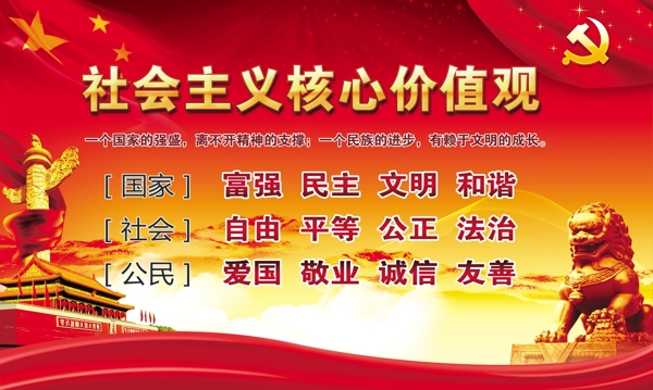 社會主義核心價值觀
