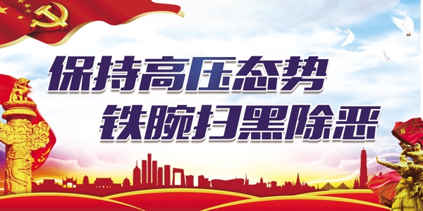 掃黑除惡